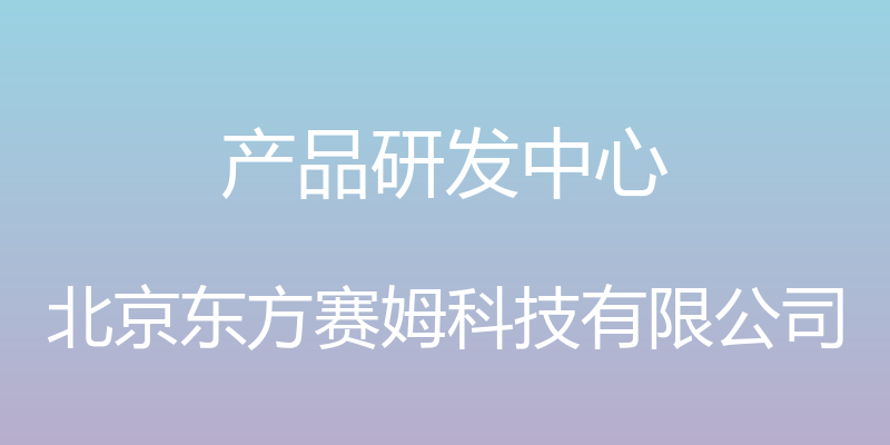 产品研发中心 - 北京东方赛姆科技有限公司