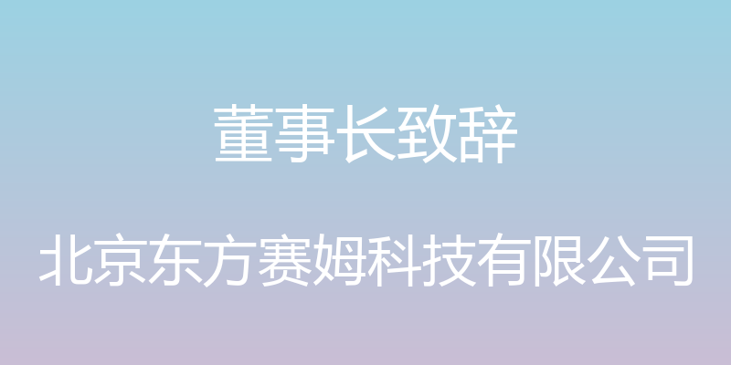 董事长致辞 - 北京东方赛姆科技有限公司