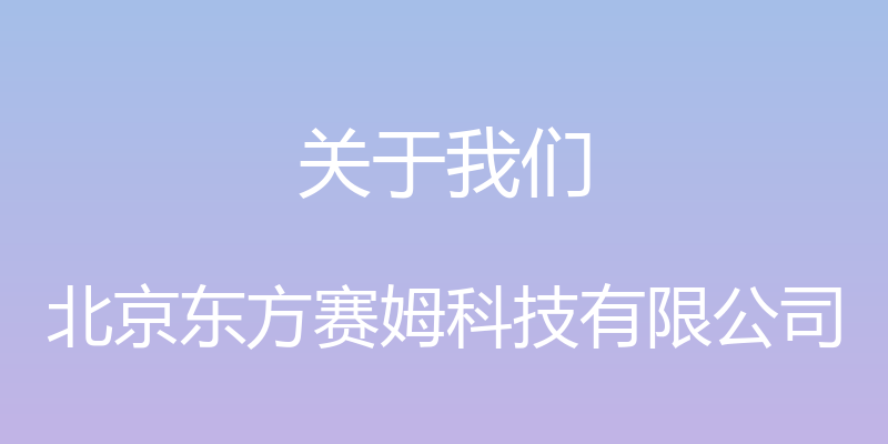 关于我们 - 北京东方赛姆科技有限公司