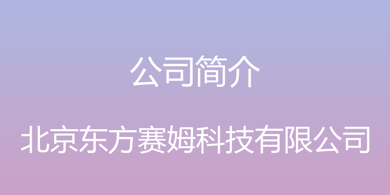 公司简介 - 北京东方赛姆科技有限公司