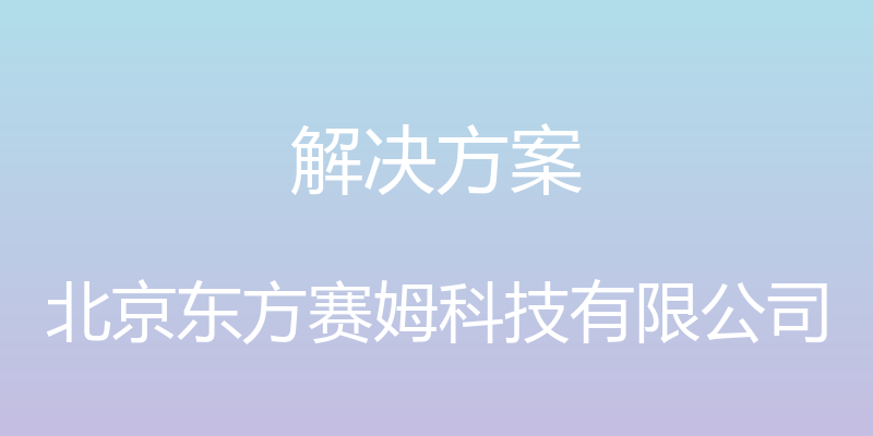 解决方案 - 北京东方赛姆科技有限公司