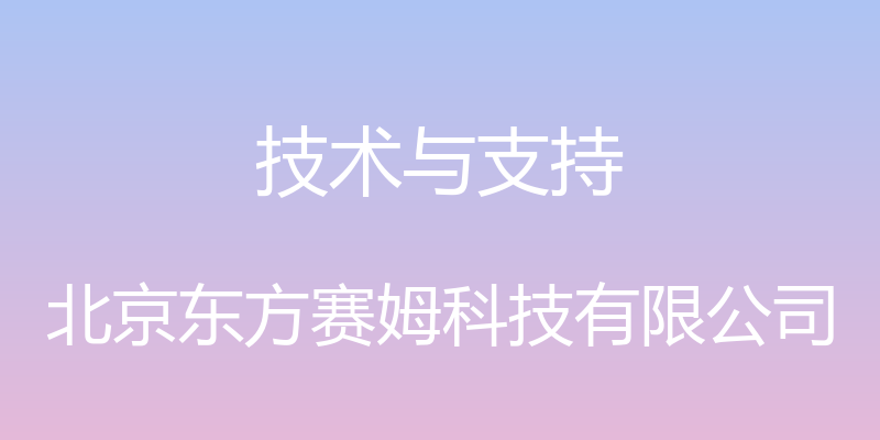 技术与支持 - 北京东方赛姆科技有限公司