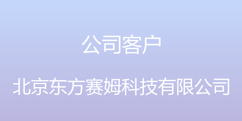 公司客户 - 北京东方赛姆科技有限公司