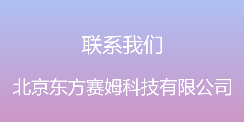 联系我们 - 北京东方赛姆科技有限公司