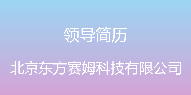 领导简历 - 北京东方赛姆科技有限公司