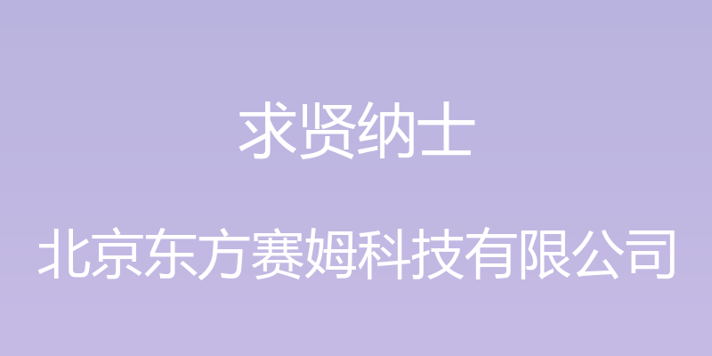 求贤纳士 - 北京东方赛姆科技有限公司