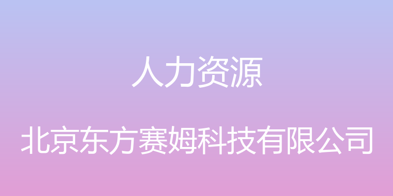 人力资源 - 北京东方赛姆科技有限公司