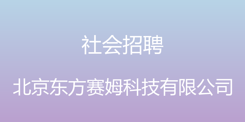 社会招聘 - 北京东方赛姆科技有限公司