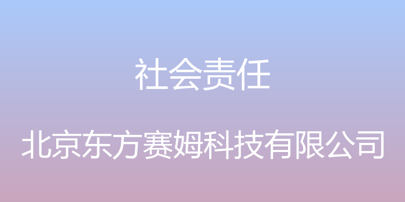 社会责任 - 北京东方赛姆科技有限公司