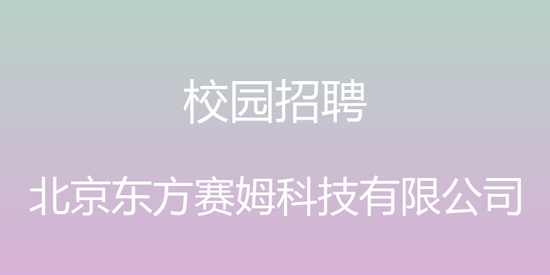 校园招聘 - 北京东方赛姆科技有限公司