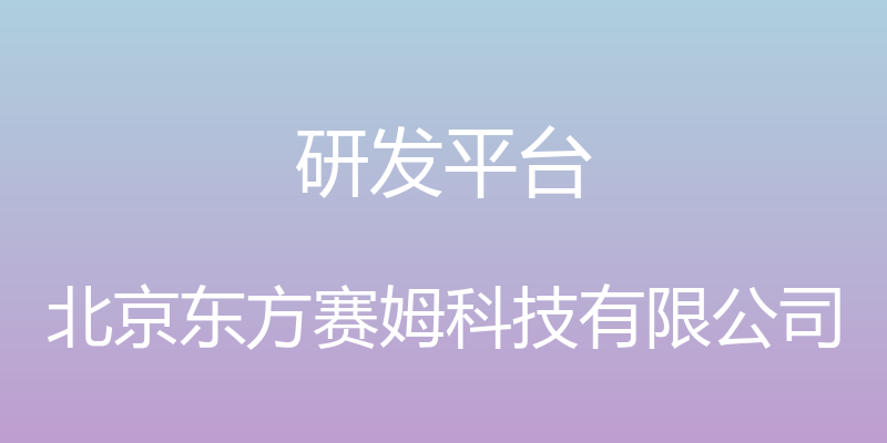 研发平台 - 北京东方赛姆科技有限公司