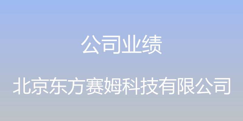 公司业绩 - 北京东方赛姆科技有限公司