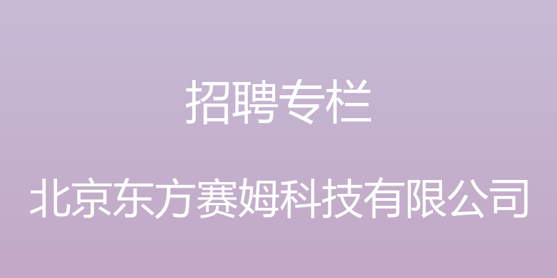 招聘专栏 - 北京东方赛姆科技有限公司