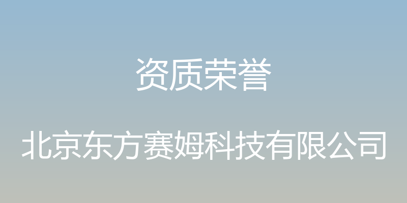 资质荣誉 - 北京东方赛姆科技有限公司